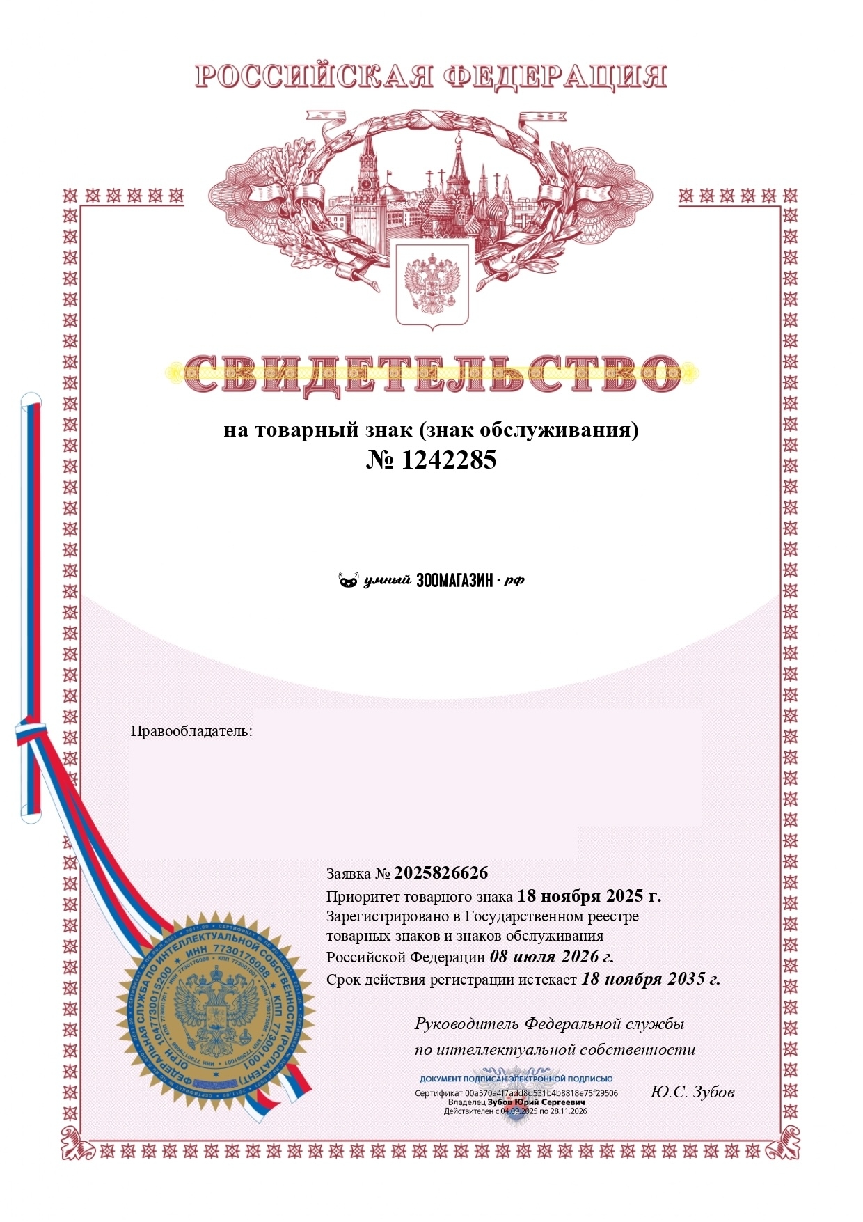 Поздравляем Станислава! Регистрация бренда «Умный зоомагазин РФ» официально завершена! 💪