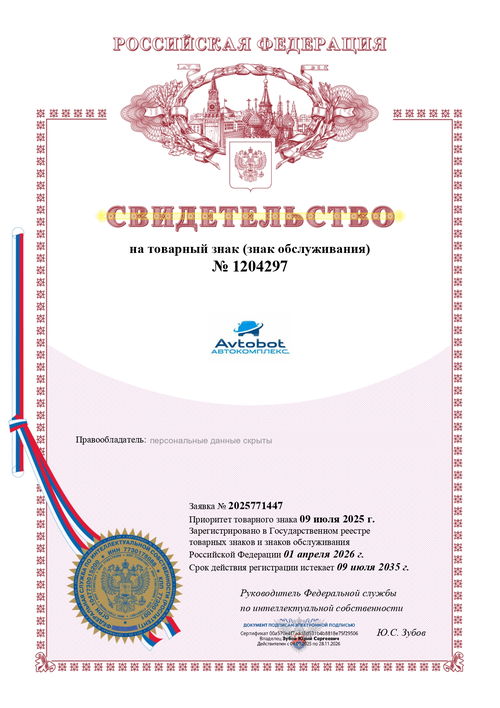 Свидетельство на товарный знак № 1204297 — Avtobot Автокомплекс, Иркутск