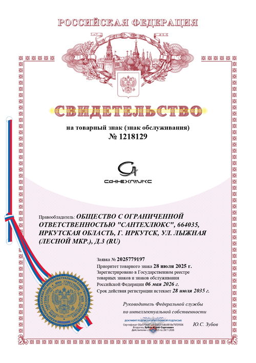 Свидетельство на товарный знак № 1218129 — Сантехлюкс, Иркутск