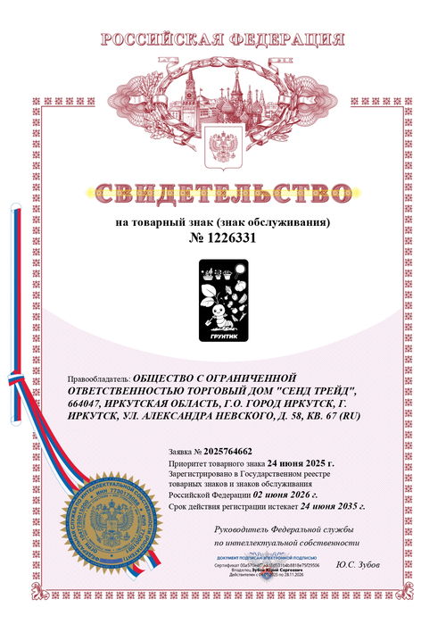 Свидетельство на товарный знак № 1226331 — Грунтик, Иркутск