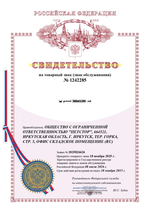 Свидетельство на товарный знак № 1242285 — умный ЗООМАГАЗИН.рф, Иркутск