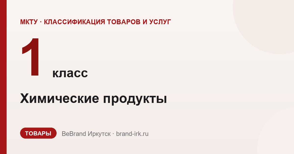 1 класс МКТУ — Химические продукты