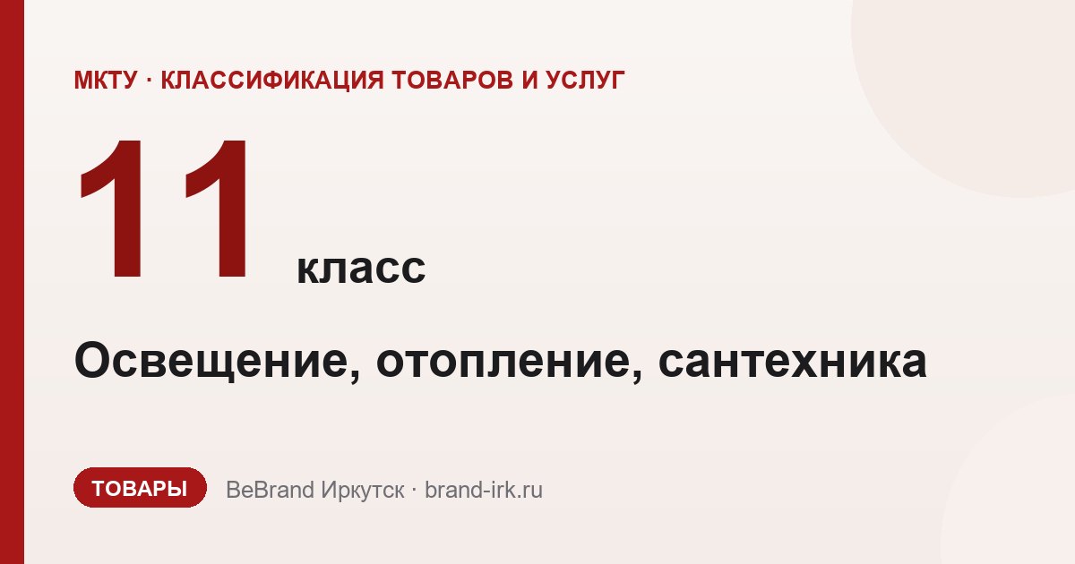 11 класс МКТУ — Освещение, отопление, сантехника