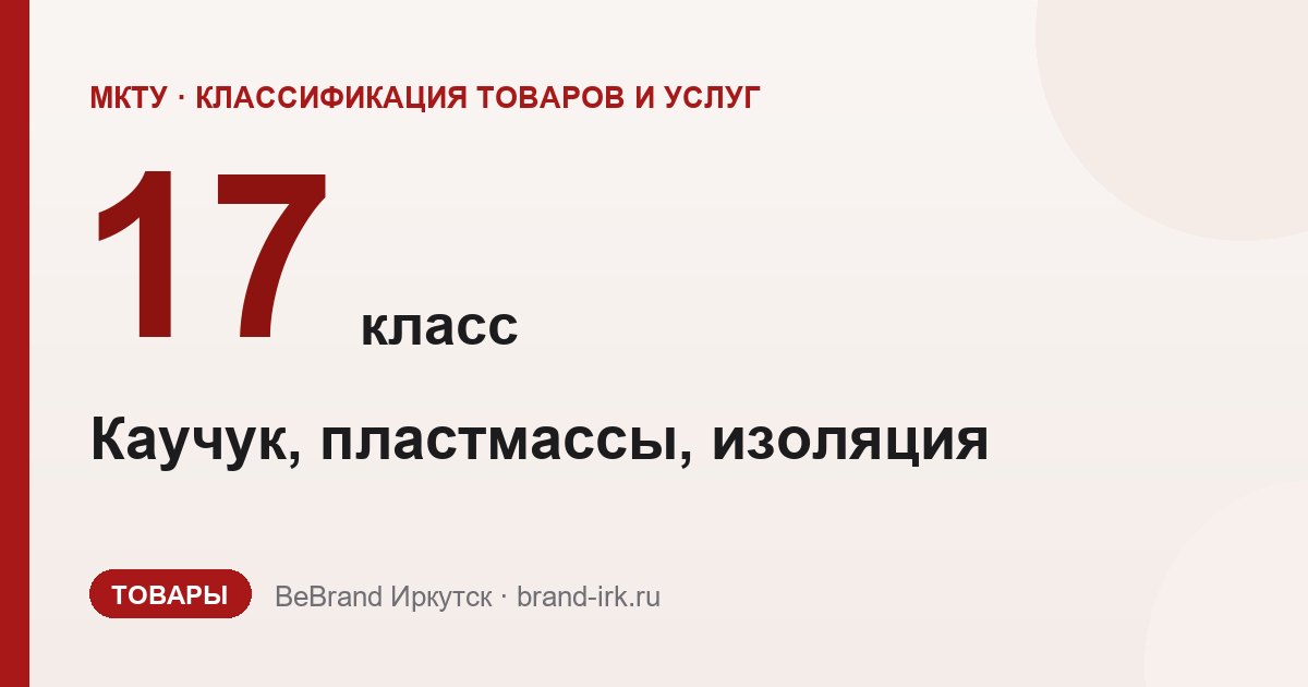 17 класс МКТУ — Каучук, пластмассы, изоляция