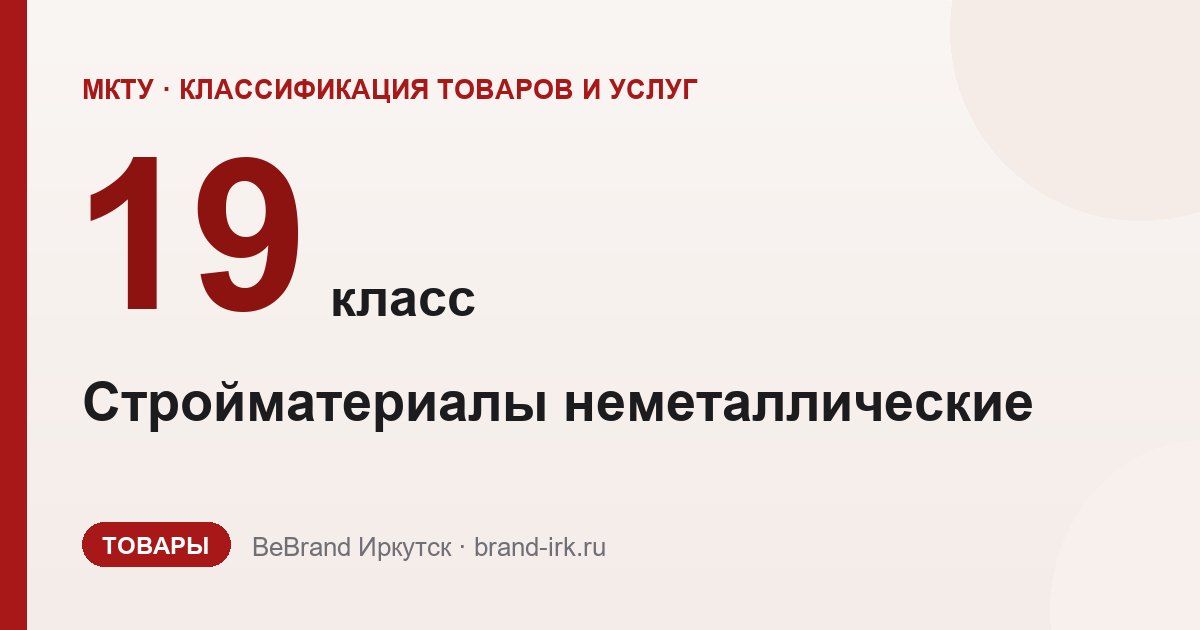 19 класс МКТУ: неметаллические строительные материалы