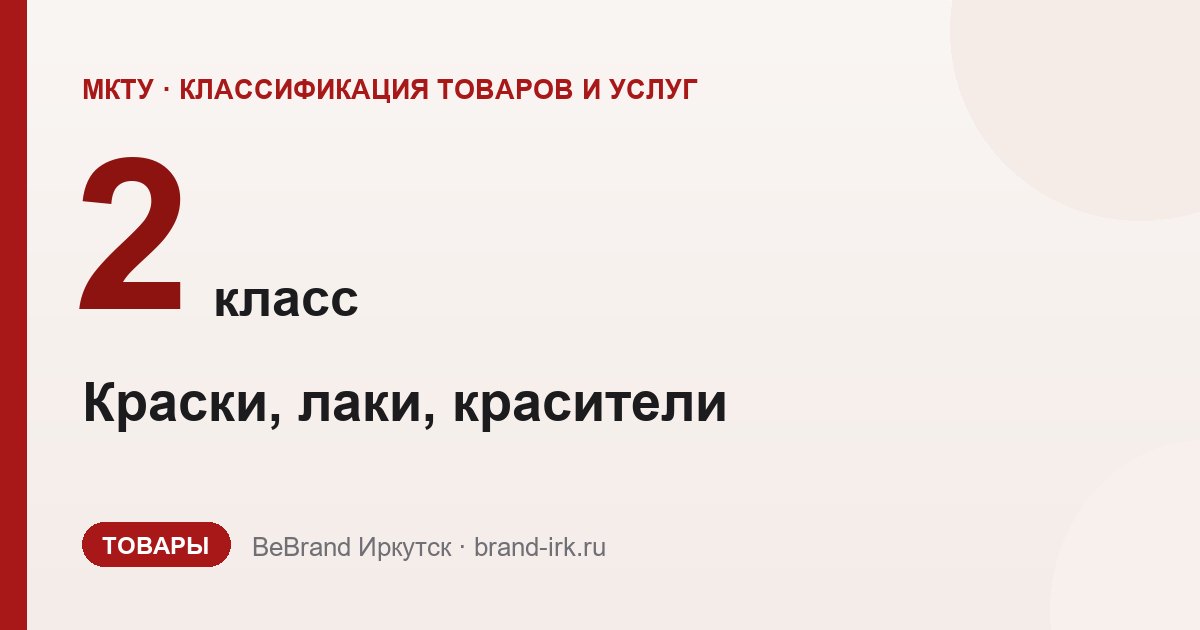 2 класс МКТУ — Краски, лаки, красители