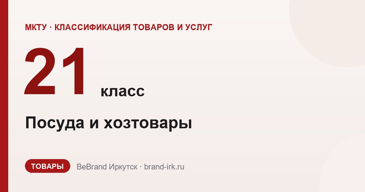 21 класс МКТУ — Посуда и хозтовары
