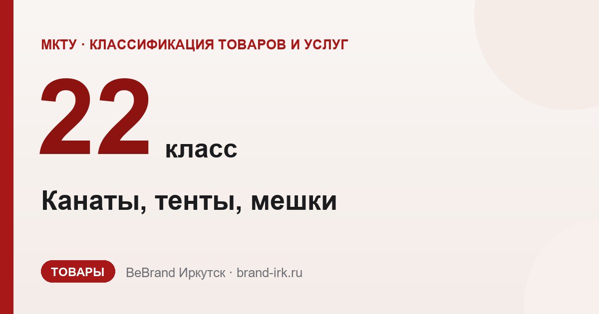 22 класс МКТУ — Канаты, тенты, мешки