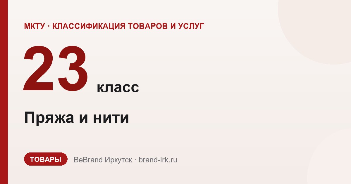23 класс МКТУ — Пряжа и нити