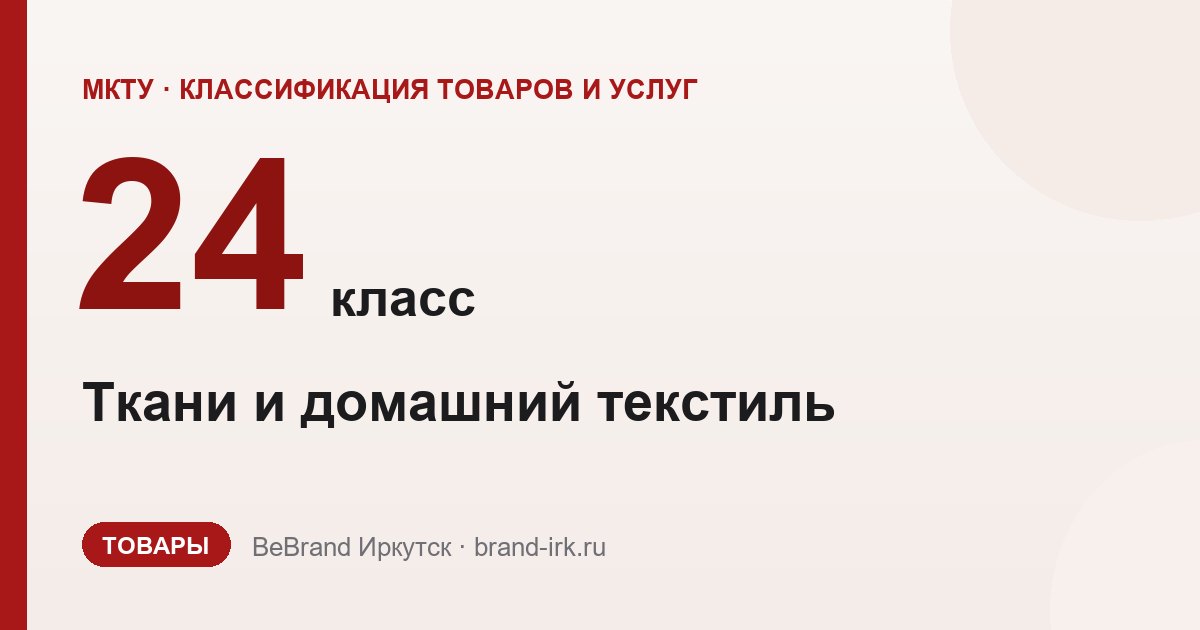 24 класс МКТУ: ткани, постельное бельё, домашний текстиль