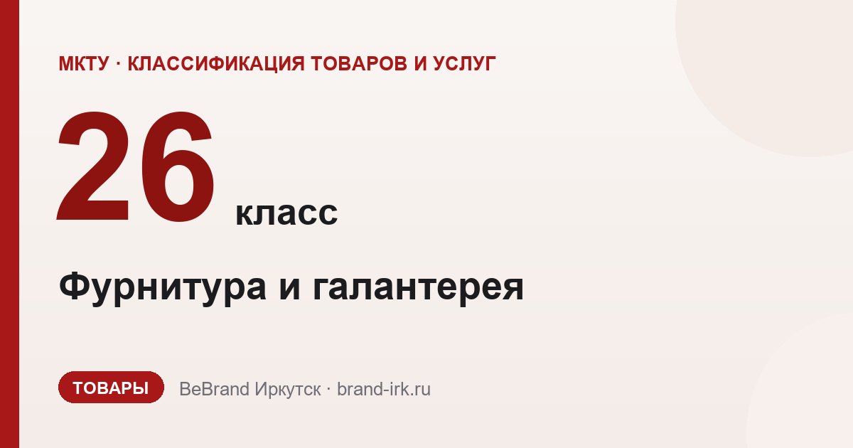 26 класс МКТУ — Фурнитура и галантерея