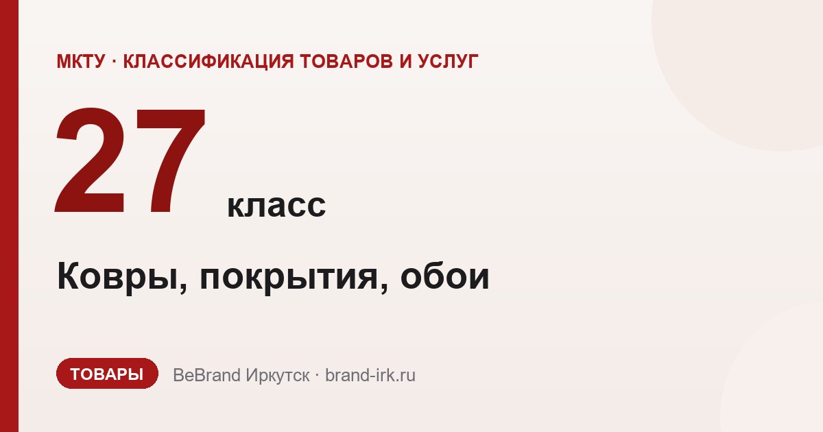 27 класс МКТУ — Ковры, покрытия, обои