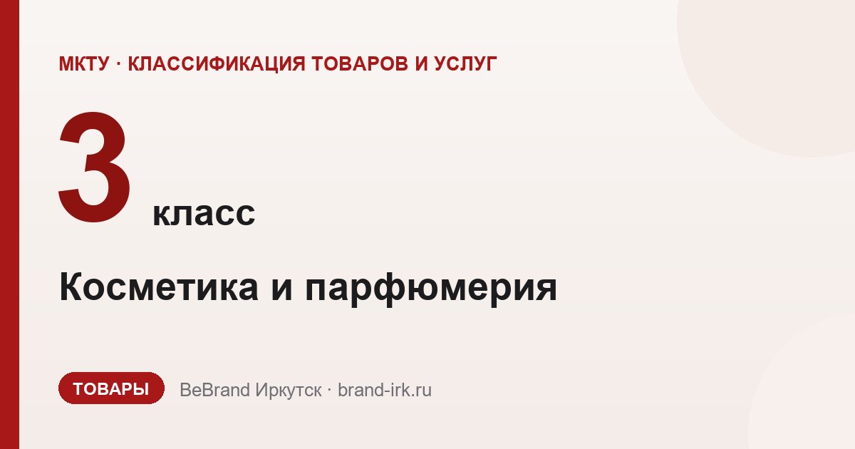 3 класс МКТУ — Косметика и парфюмерия