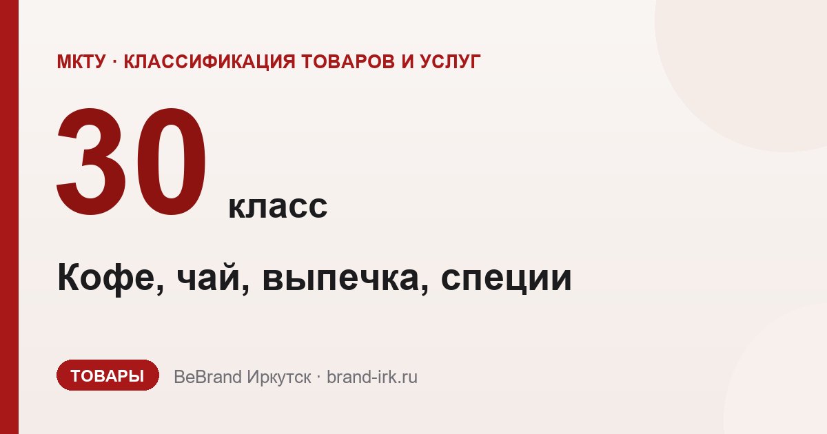 30 класс МКТУ — Кофе, чай, выпечка, специи