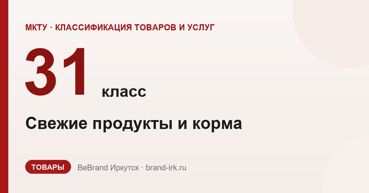 31 класс МКТУ — Свежие продукты и корма