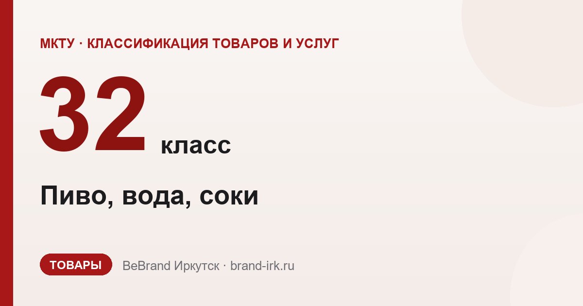 32 класс МКТУ: пиво, воды, соки, безалкогольные напитки