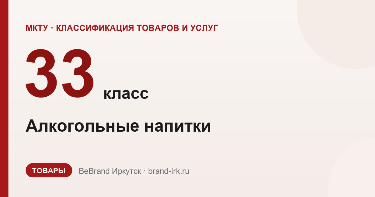 33 класс МКТУ — Алкогольные напитки