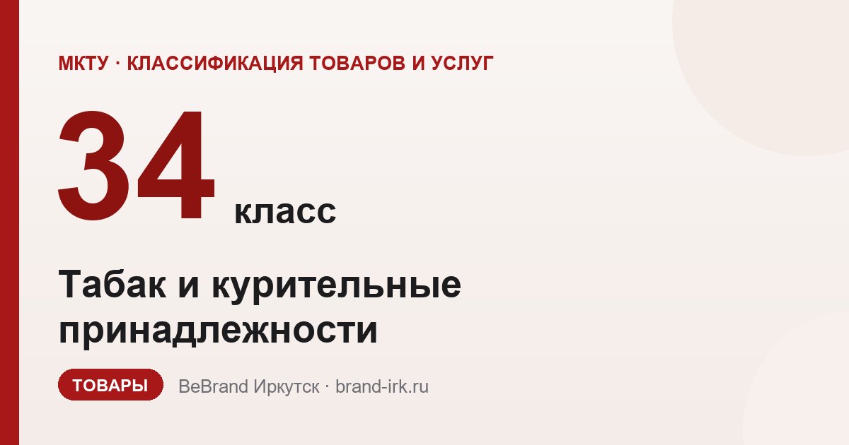 34 класс МКТУ — Табак и курительные принадлежности