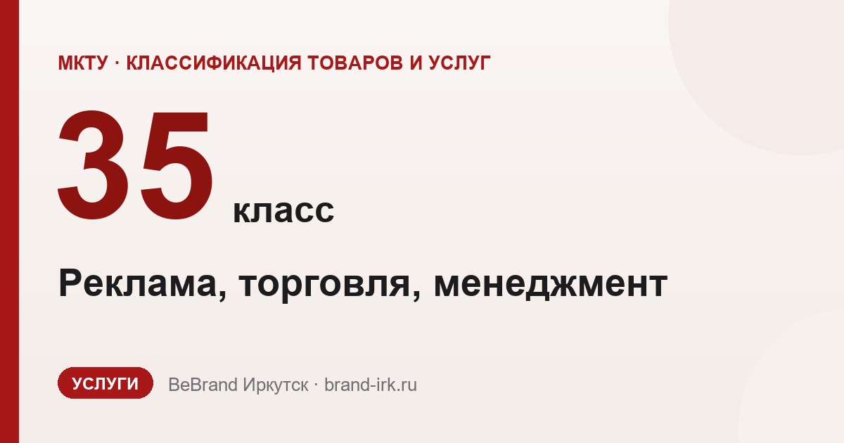 35 класс МКТУ — Реклама, торговля, менеджмент