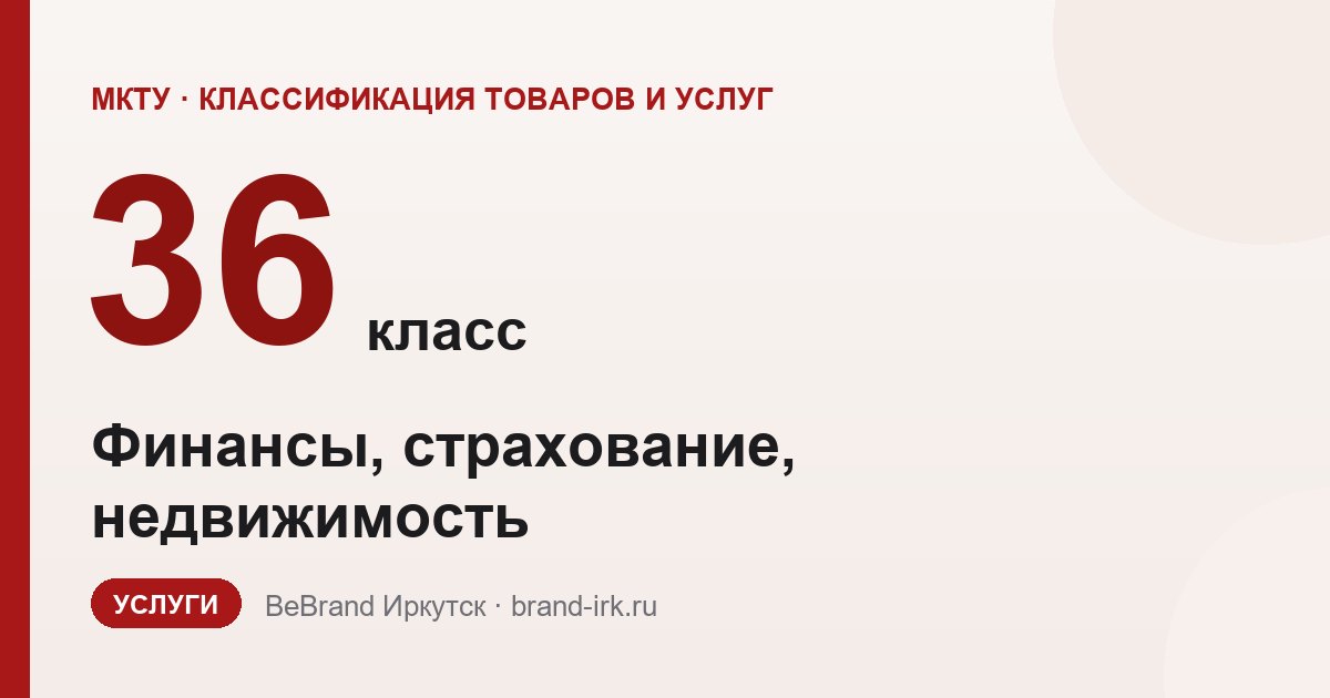 36 класс МКТУ: финансы, страхование, недвижимость