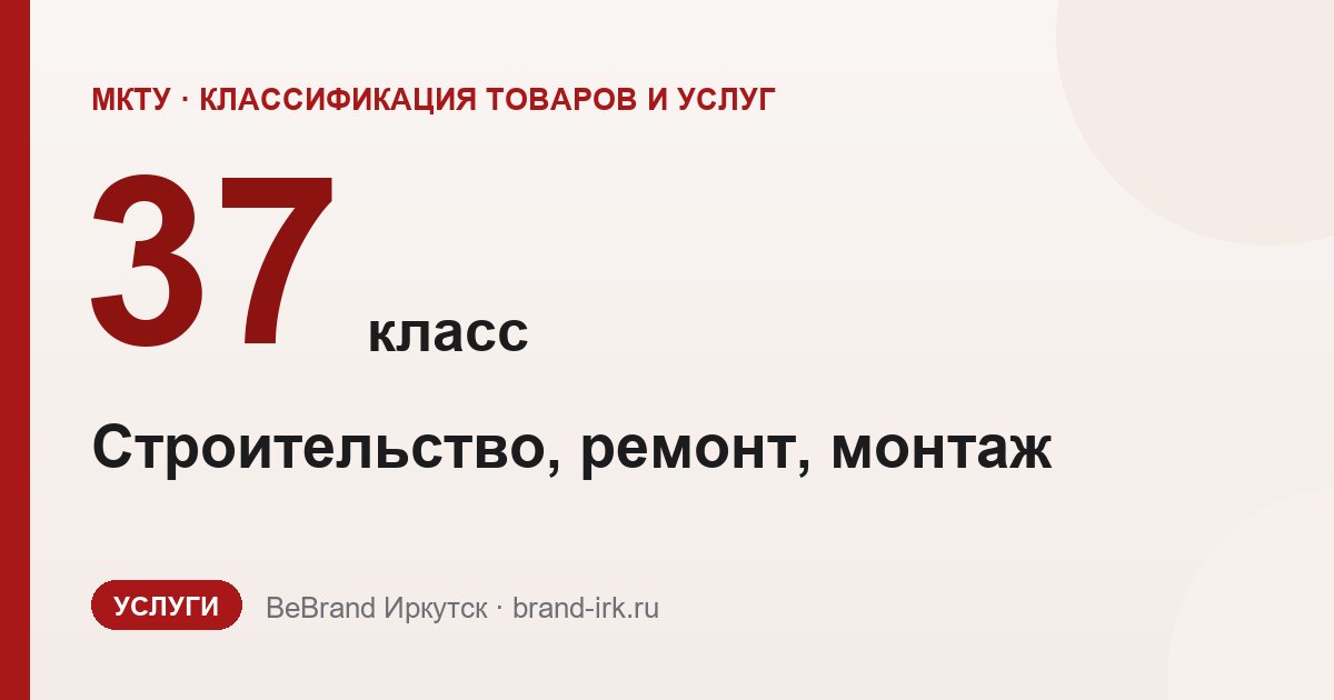 37 класс МКТУ — Строительство, ремонт, монтаж