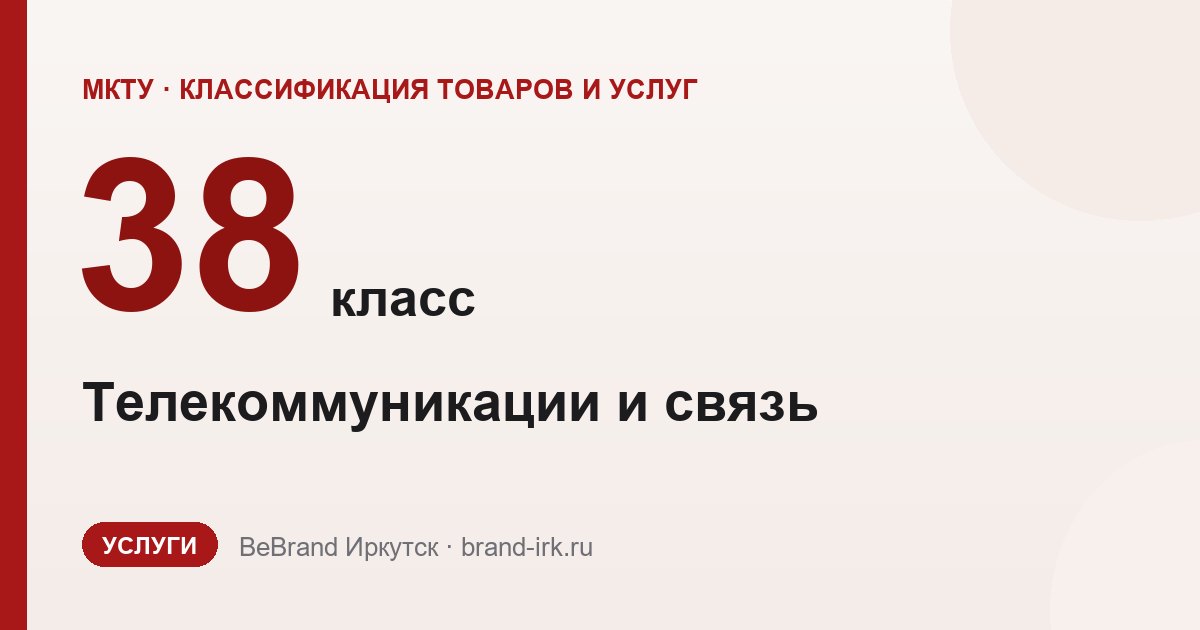 38 класс МКТУ: телекоммуникации и связь