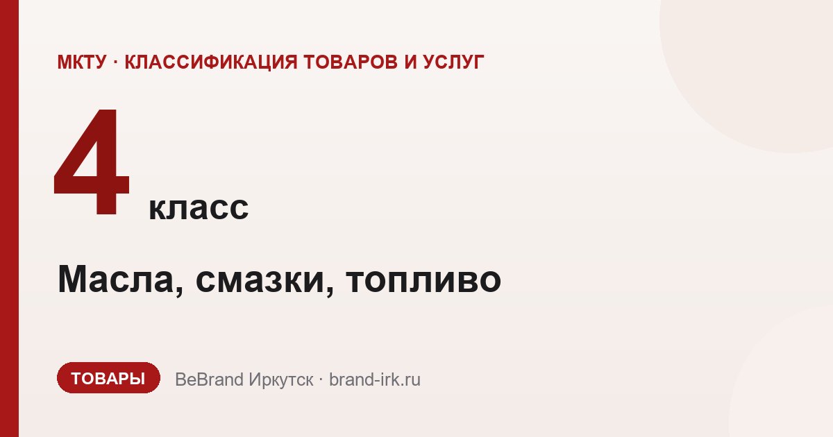 4 класс МКТУ — Масла, смазки, топливо