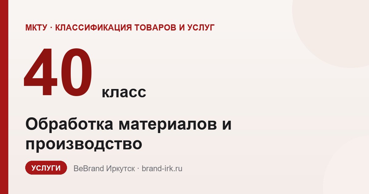 40 класс МКТУ: обработка материалов и производство на заказ