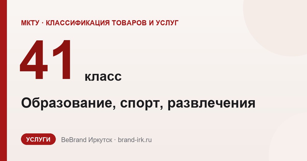 41 класс МКТУ — Образование, спорт, развлечения