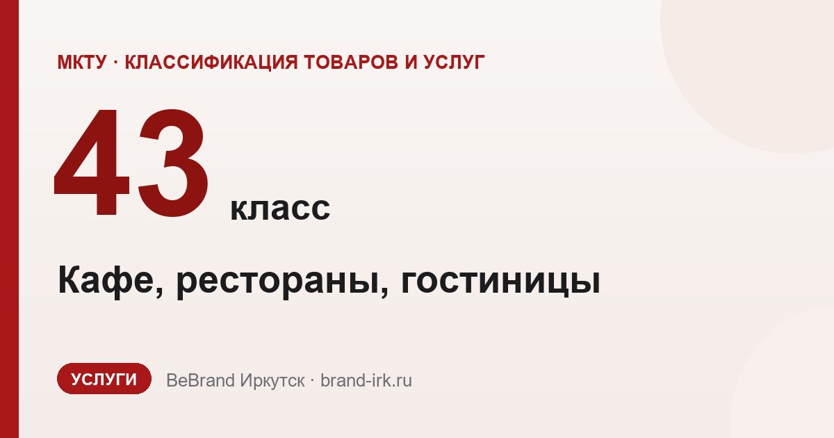 43 класс МКТУ — Кафе, рестораны, гостиницы