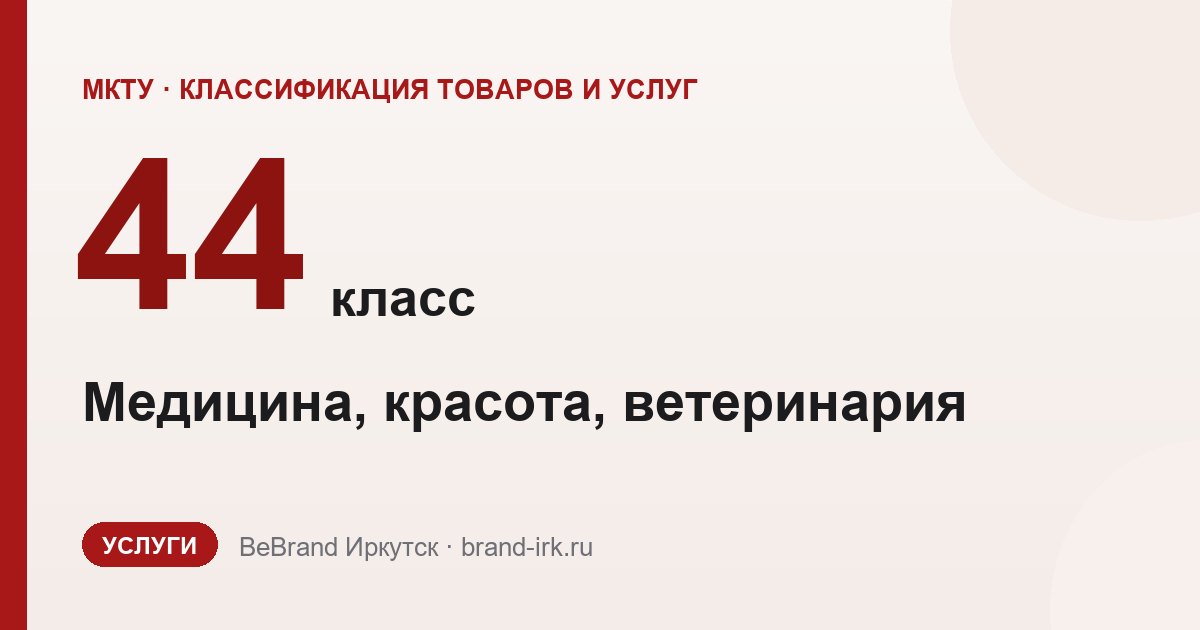44 класс МКТУ — Медицина, красота, ветеринария