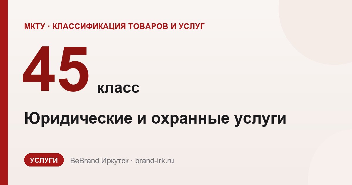 45 класс МКТУ: юридические, охранные и персональные услуги