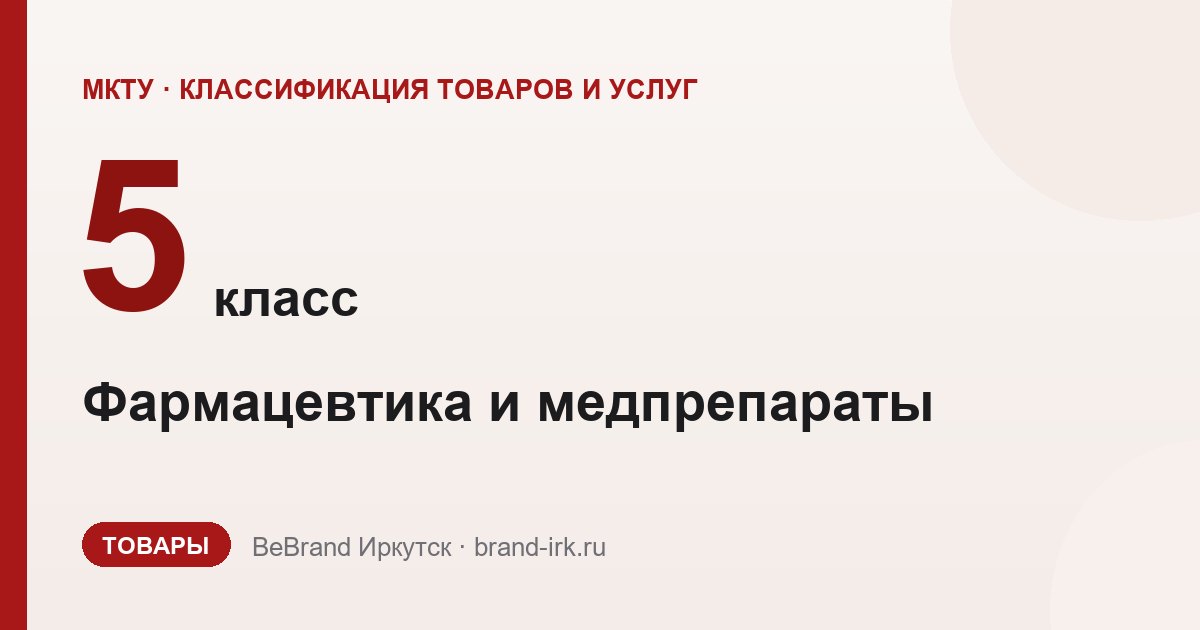 5 класс МКТУ: фармацевтические и медицинские препараты