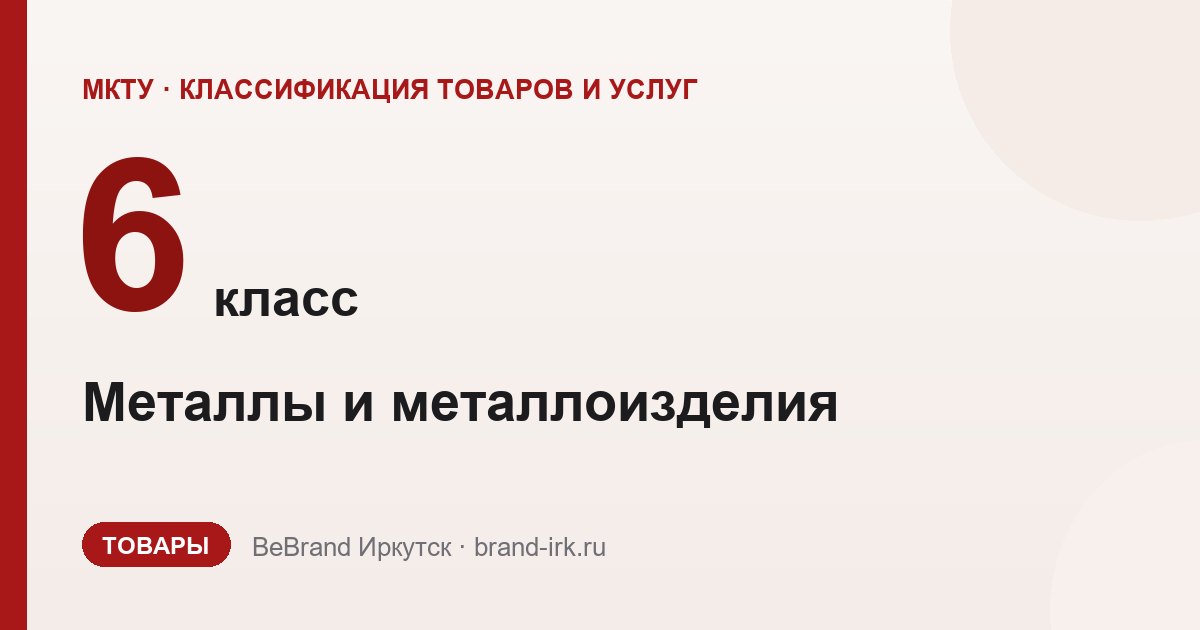 6 класс МКТУ: обычные металлы и их сплавы