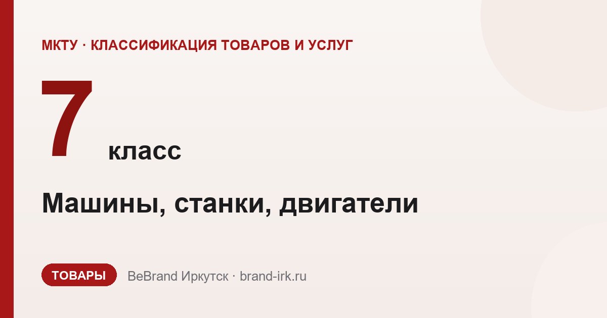 7 класс МКТУ: машины, оборудование, станки, двигатели