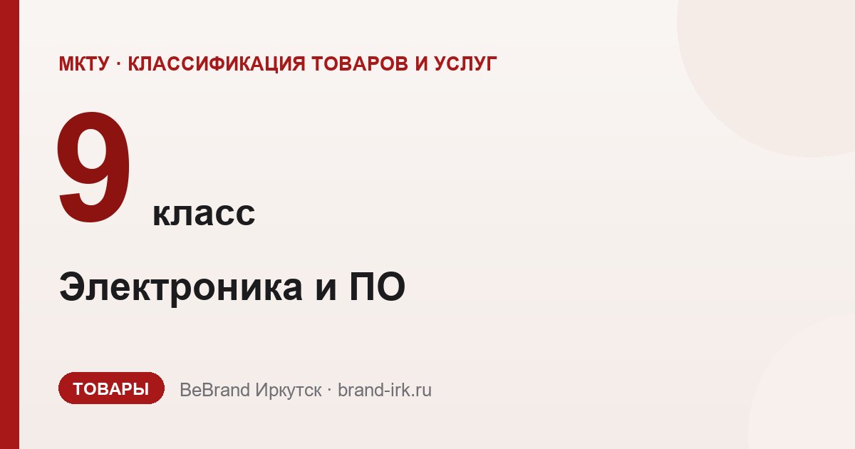 Классы МКТУ — как выбрать при регистрации товарного знака