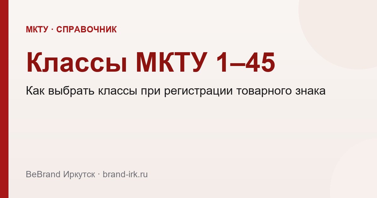 Справочник классов МКТУ 1–45